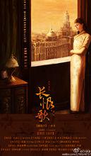 長恨歌廣播劇宣傳海報