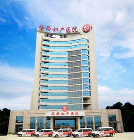 安康華西婦產醫院 安康華西婦產醫院