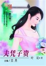 夫憑子貴 夫憑子貴