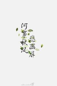 何事秋風悲畫屏 何事秋風悲畫屏