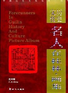 《歷史文化名人在桂林·畫集》 封面