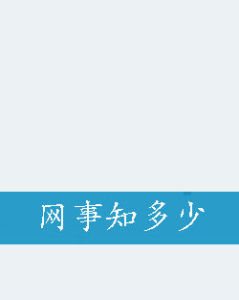 網事知多少 網事知多少
