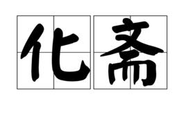 化齋 化齋