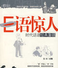 E語驚人——時代話語經典集錦 E語驚人——時代話語經典集錦