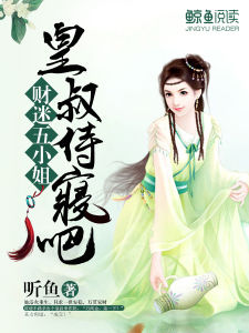 財迷五小姐:皇叔,侍寢吧 財迷五小姐:皇叔,侍寢吧