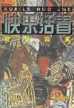 快樂活著就是贏家