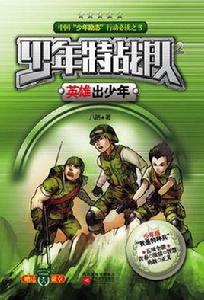 少年特戰隊:英雄出少年 少年特戰隊:英雄出少年