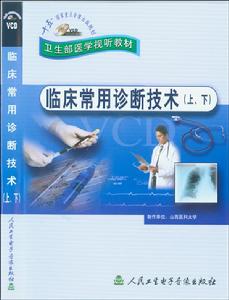 《臨床常用診斷技術》