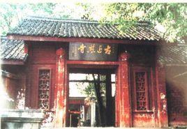 近慈寺 近慈寺