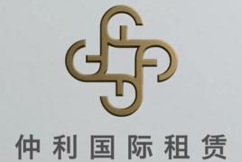 仲利國際租賃有限公司 仲利國際租賃有限公司