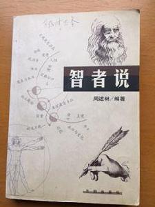 智者說