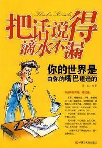 把話說得滴水不漏 把話說得滴水不漏