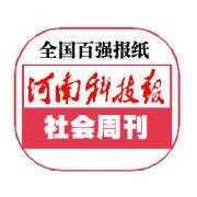 河南科技報社會周刊 河南科技報社會周刊