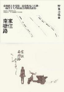 家住南塘路 家住南塘路