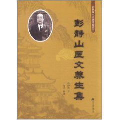 彭靜山醫文養生集 彭靜山醫文養生集