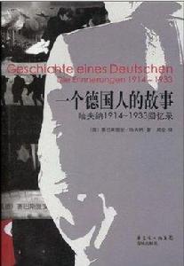 一個德國人的故事 一個德國人的故事