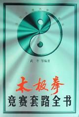 太極拳競賽套路全書 太極拳競賽套路全書