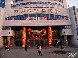 西安城東客運站 西安城東客運站