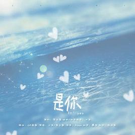 是你[十梟、落子幕演唱歌曲]