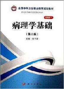 病理學基礎案例版 病理學基礎案例版