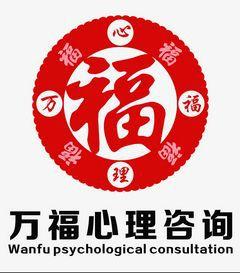 太原萬福心理諮詢有限公司 太原萬福心理諮詢有限公司