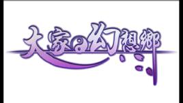 大家的幻想鄉 大家的幻想鄉