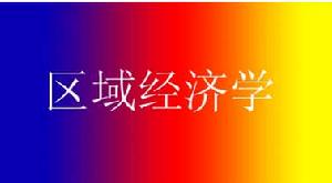 （圖）區域經濟學