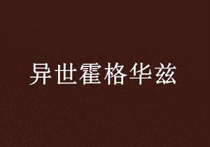 異世霍格華茲 異世霍格華茲