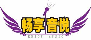 北京暢享音悅文化藝術有限公司 北京暢享音悅文化藝術有限公司