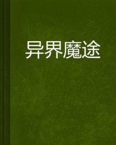 異界魔途 異界魔途