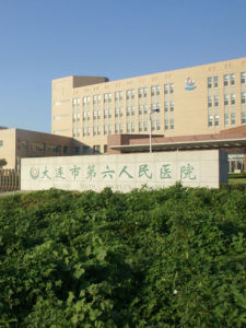大連市第六人民醫院 大連市第六人民醫院