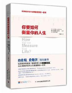 你要如何衡量你的人生 你要如何衡量你的人生