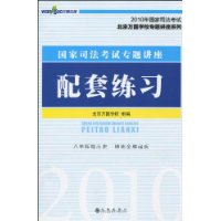 國家司法考試專題講座配套練習