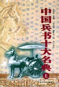 中國兵書十大名典 中國兵書十大名典