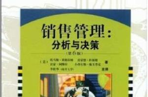 銷售管理:分析與決策 銷售管理:分析與決策