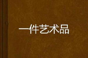 一件藝術品 一件藝術品