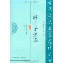 韓非子選譯 韓非子選譯