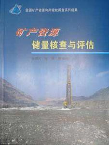 礦產資源儲量核查與評估 礦產資源儲量核查與評估