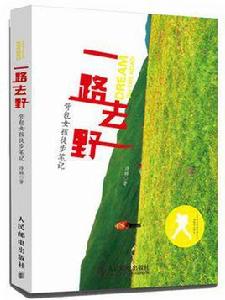 一路去野 一路去野