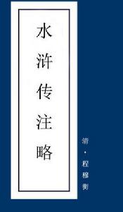 水滸傳注略 水滸傳注略