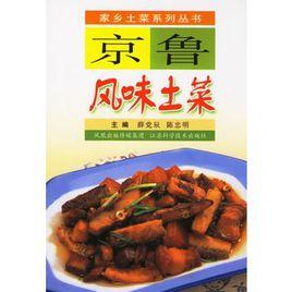 京魯風味土菜 京魯風味土菜