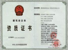 企業資質證書 企業資質證書