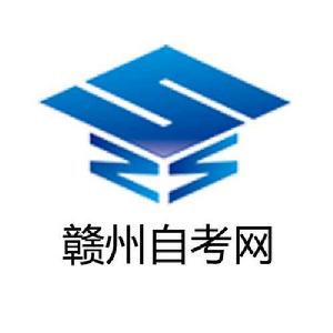 贛州自考網 贛州自考網
