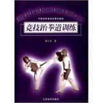 競技跆拳道訓練 競技跆拳道訓練
