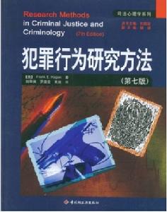 犯罪行為研究方法 犯罪行為研究方法