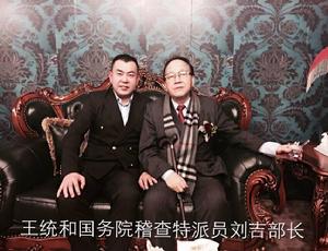 王統和國務院稽查特派員劉吉部長