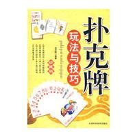 《撲克牌玩法與技巧》 《撲克牌玩法與技巧》