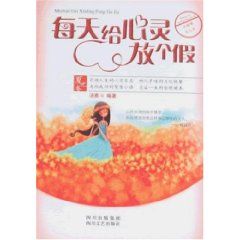 《每天給心靈放個假(夏之卷)》 《每天給心靈放個假(夏之卷)》