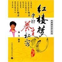 《紅樓夢中的養生秘密》