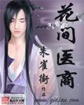 花間醫商 花間醫商